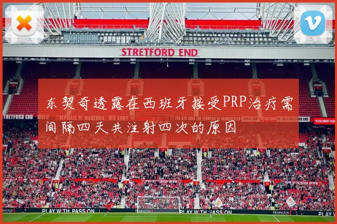 东契奇透露在西班牙接受PRP治疗需间隔四天共注射四次的原因