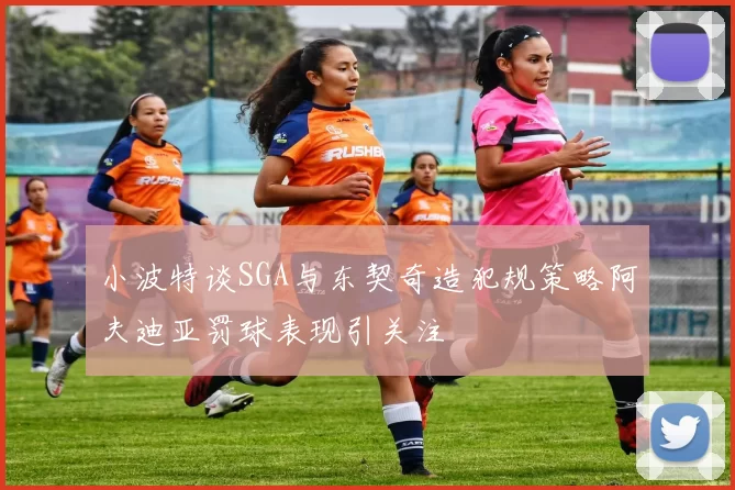 小波特谈SGA与东契奇造犯规策略阿夫迪亚罚球表现引关注