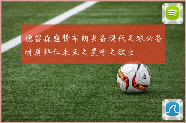 德雷森盛赞布朗具备现代足球必备特质拜仁未来之星呼之欲出
