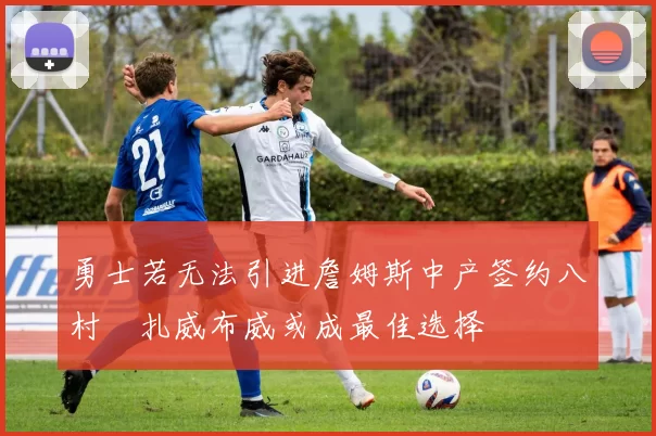 勇士若无法引进詹姆斯中产签约八村塁扎威布威或成最佳选择
