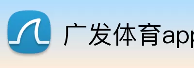 广发体育app下载官网登录入口 logo
